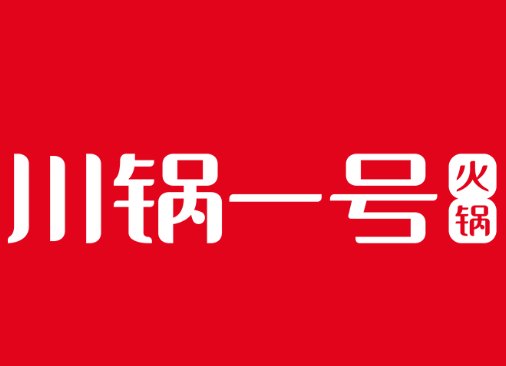 川锅一号