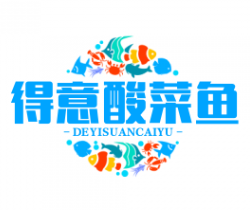 得意酸菜鱼