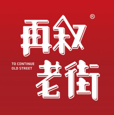 再叙老街