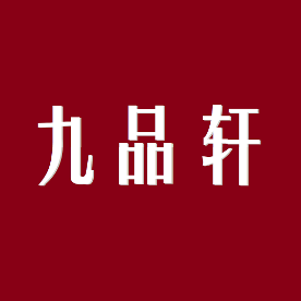 九品轩
