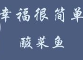 幸福很简单酸菜鱼米饭