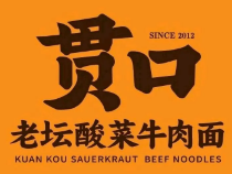 贯口老坛酸菜牛肉面