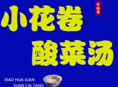 于记肴小花卷酸菜汤