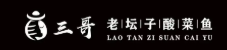 三哥老坛子酸菜鱼