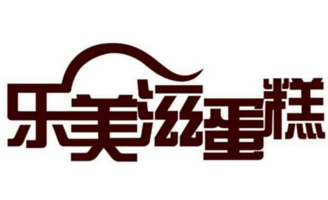 乐美滋