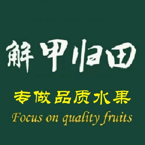 解甲归田