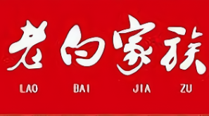 老白家族