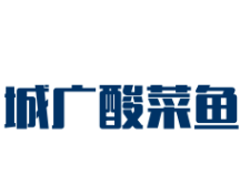 城广酸菜鱼