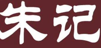 朱记酸菜鱼