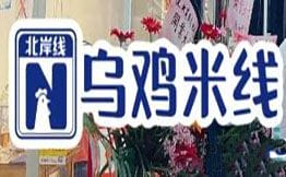 北岸线乌鸡米线