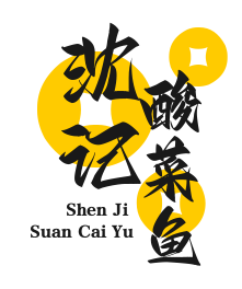沈记酸菜鱼