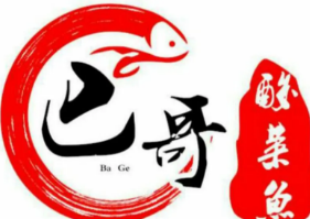 巴哥酸菜鱼