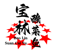 宝林酸菜鱼