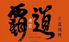霸道烤官火盆烧烤