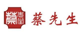 蔡先生