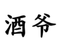 酒爷酸菜鱼