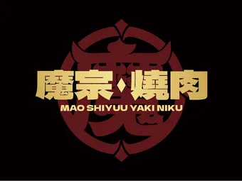 魔宗·烧肉