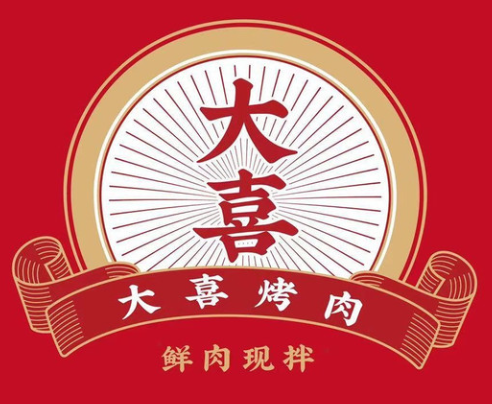 大喜烤肉