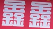 鑫鑫酸菜鱼