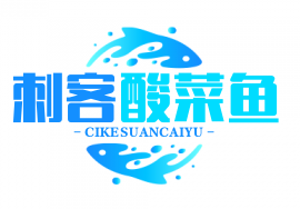 刺客酸菜鱼