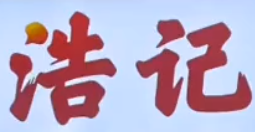浩记酸菜鱼