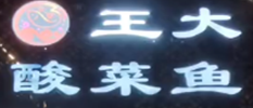 王大酸菜鱼