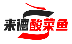 来德酸菜鱼