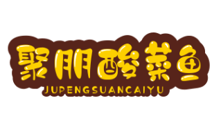 聚朋酸菜鱼