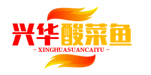 兴华酸菜鱼