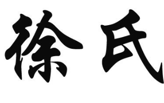 徐氏酸菜鱼