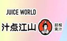汁点江山