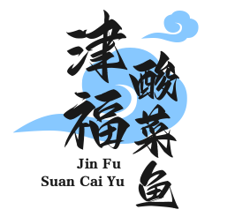 津福酸菜鱼