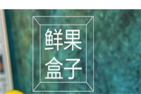 鲜果盒子