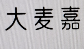 大麦嘉