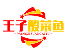 王子酸菜鱼