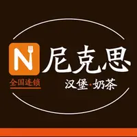 尼克思汉堡奶茶