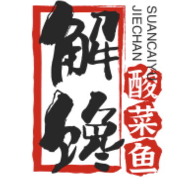 解馋酸菜鱼