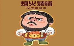 烟火烤铺·无限烤肉