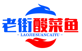 老街酸菜鱼