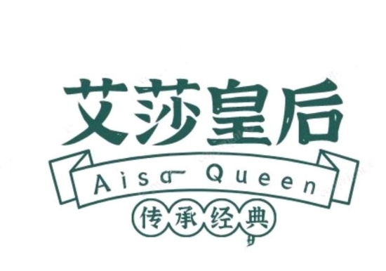 艾莎皇后