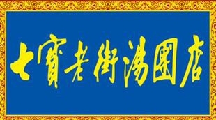 七宝老街汤团店