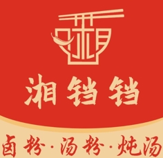 湘铛铛·长沙卤粉·汤粉·炖汤