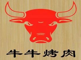 牛牛炭火烤肉