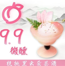杭桃里云朵茶酒