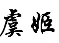 虞姬酸菜鱼