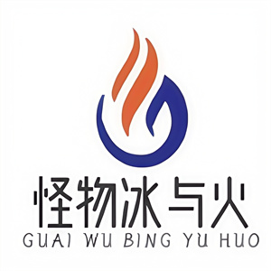 怪物冰与火