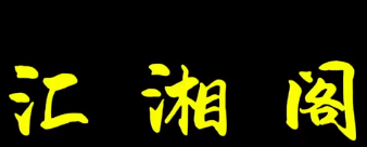 汇湘阁酸菜鸡酸汤鱼