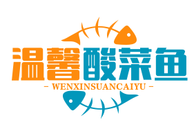 温馨酸菜鱼