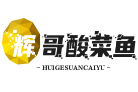 辉哥酸菜鱼