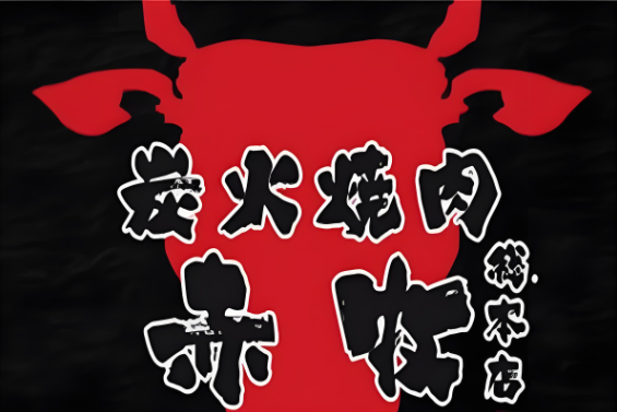赤牧炭火烧肉